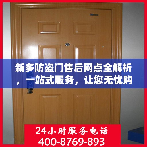 新多防盗门售后网点全解析，一站式服务，让您无忧购门！