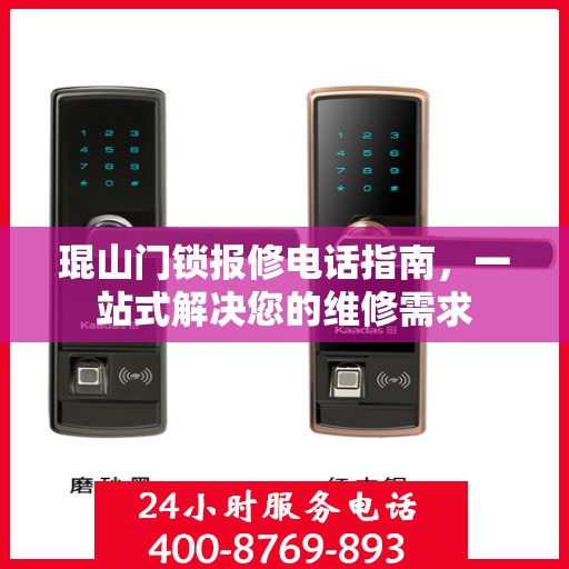 琨山门锁报修电话指南，一站式解决您的维修需求