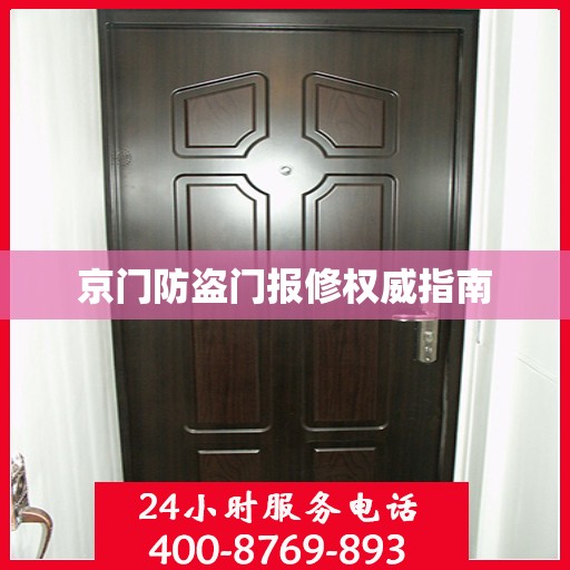 京门防盗门报修权威指南