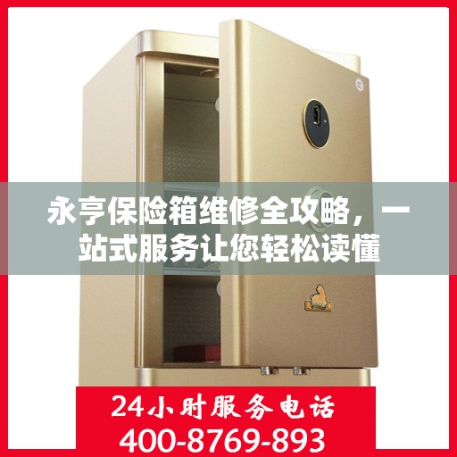永亨保险箱维修全攻略，一站式服务让您轻松读懂