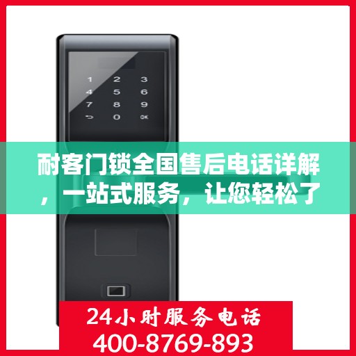 耐客门锁全国售后电话详解，一站式服务，让您轻松了解售后保障！