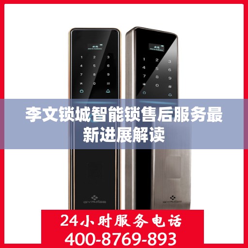 李文锁城智能锁售后服务最新进展解读