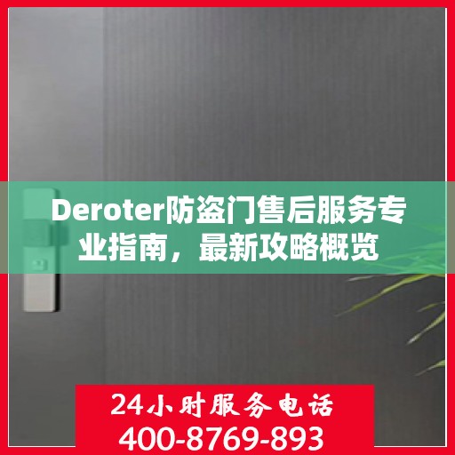 Deroter防盗门售后服务专业指南，最新攻略概览