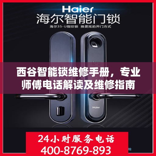 西谷智能锁维修手册，专业师傅电话解读及维修指南