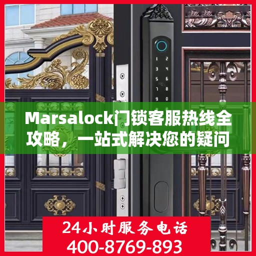 Marsalock门锁客服热线全攻略，一站式解决您的疑问与需求