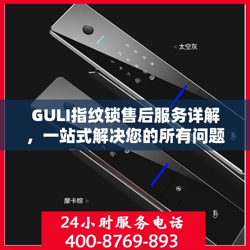GULI指纹锁售后服务详解，一站式解决您的所有问题