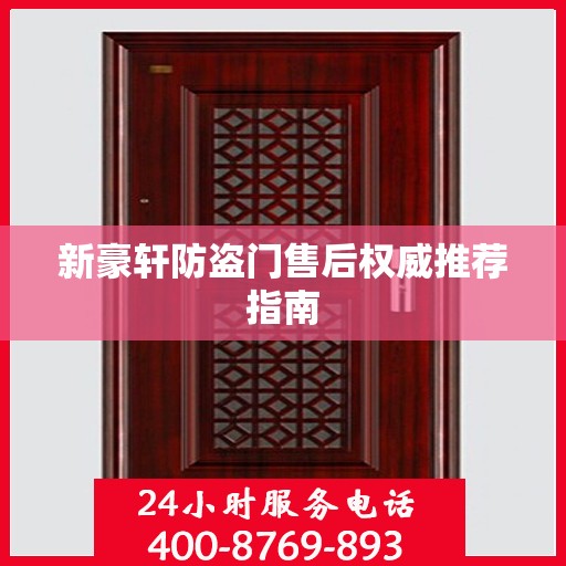 新豪轩防盗门售后权威推荐指南