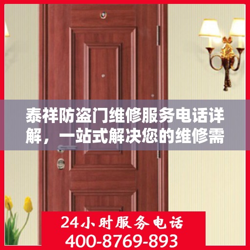 泰祥防盗门维修服务电话详解，一站式解决您的维修需求