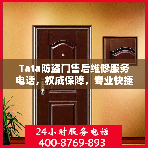 Tata防盗门售后维修服务电话，权威保障，专业快捷的维修支持