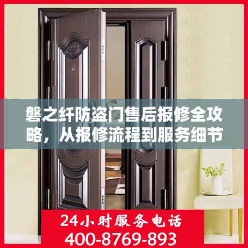 磐之纤防盗门售后报修全攻略，从报修流程到服务细节一网打尽