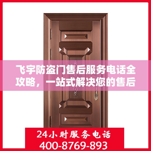 飞宇防盗门售后服务电话全攻略，一站式解决您的售后需求