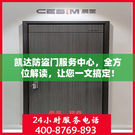 凯达防盗门服务中心，全方位解读，让您一文搞定！