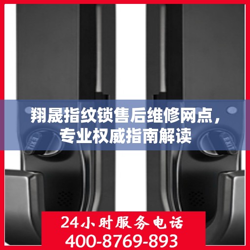 翔晟指纹锁售后维修网点，专业权威指南解读