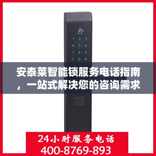 安泰莱智能锁服务电话指南，一站式解决您的咨询需求