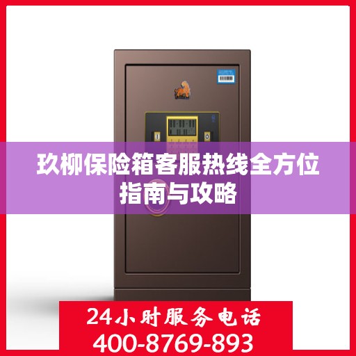 玖柳保险箱客服热线全方位指南与攻略