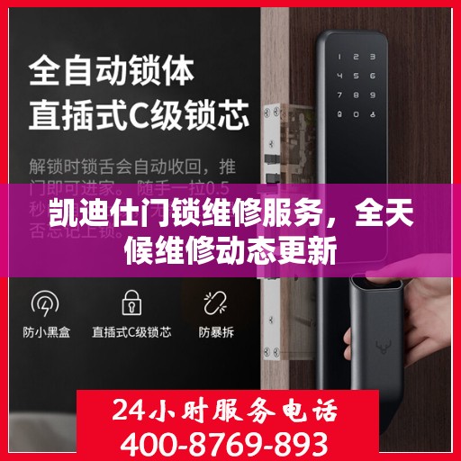 凯迪仕门锁维修服务，全天候维修动态更新
