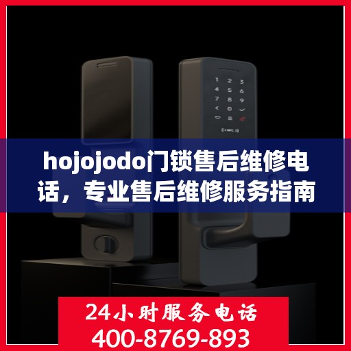 hojojodo门锁售后维修电话，专业售后维修服务指南