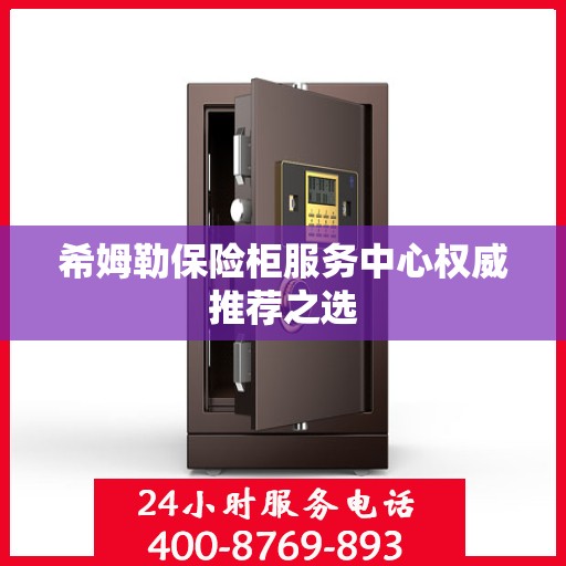 希姆勒保险柜服务中心权威推荐之选