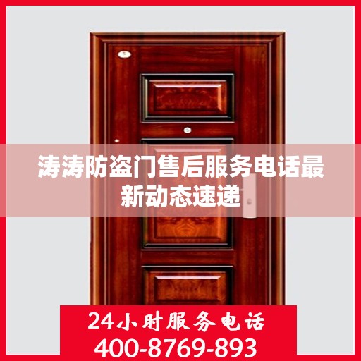 涛涛防盗门售后服务电话最新动态速递