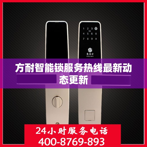 方耐智能锁服务热线最新动态更新