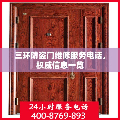 三环防盗门维修服务电话，权威信息一览
