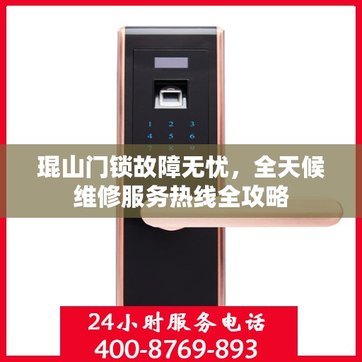琨山门锁故障无忧，全天候维修服务热线全攻略
