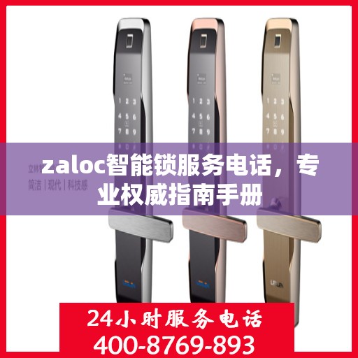 zaloc智能锁服务电话，专业权威指南手册