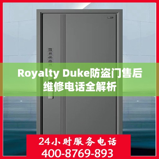 Royalty Duke防盗门售后维修电话全解析