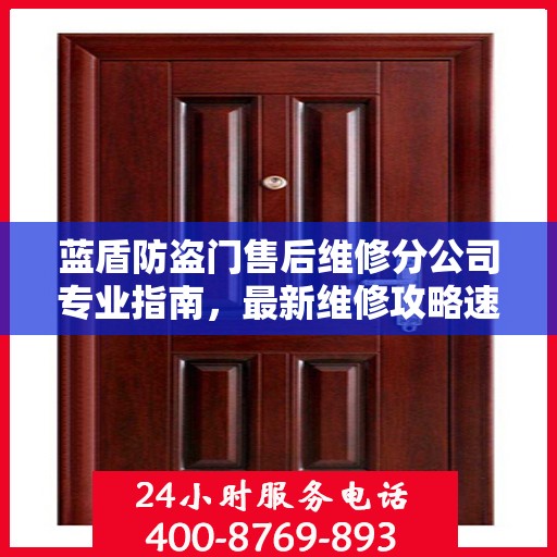 蓝盾防盗门售后维修分公司专业指南，最新维修攻略速递
