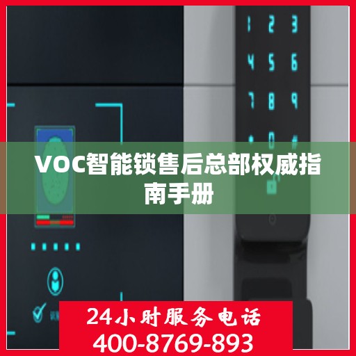 VOC智能锁售后总部权威指南手册