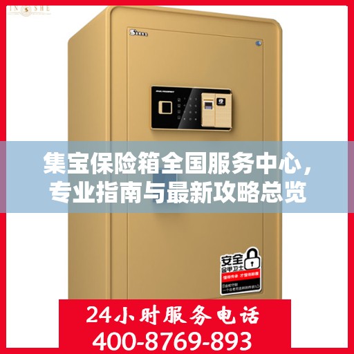 集宝保险箱全国服务中心，专业指南与最新攻略总览