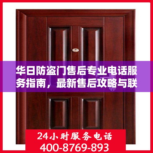 华日防盗门售后专业电话服务指南，最新售后攻略与联系方式