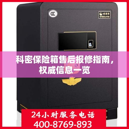 科密保险箱售后报修指南，权威信息一览