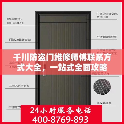 千川防盗门维修师傅联系方式大全，一站式全面攻略