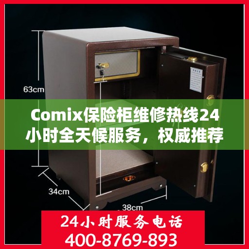 Comix保险柜维修热线24小时全天候服务，权威推荐快速响应