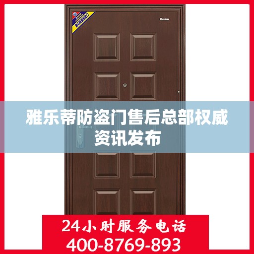 雅乐蒂防盗门售后总部权威资讯发布