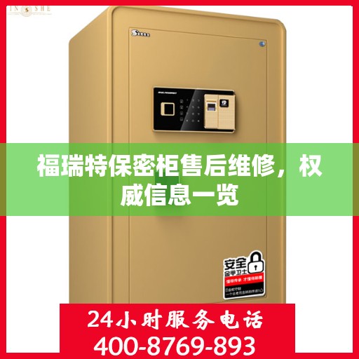 福瑞特保密柜售后维修，权威信息一览
