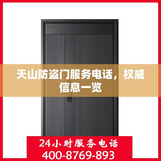 天山防盗门服务电话，权威信息一览