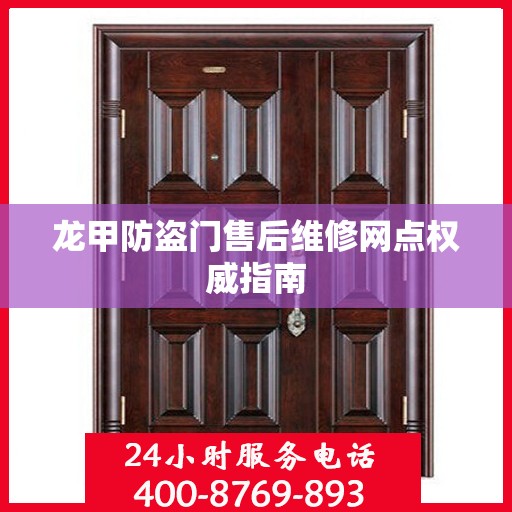 龙甲防盗门售后维修网点权威指南
