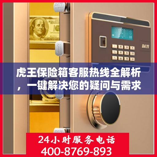 虎王保险箱客服热线全解析，一键解决您的疑问与需求