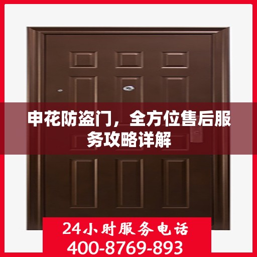 申花防盗门，全方位售后服务攻略详解