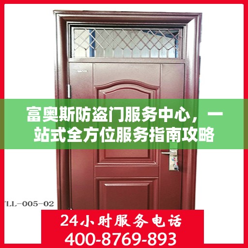 富奥斯防盗门服务中心，一站式全方位服务指南攻略