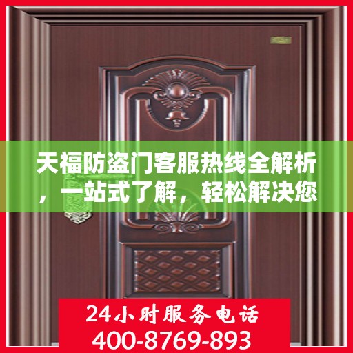 天福防盗门客服热线全解析，一站式了解，轻松解决您的疑问