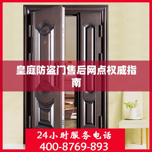 皇庭防盗门售后网点权威指南
