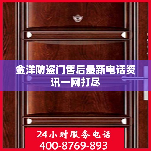 金洋防盗门售后最新电话资讯一网打尽