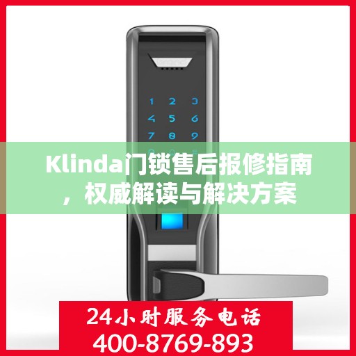 Klinda门锁售后报修指南，权威解读与解决方案