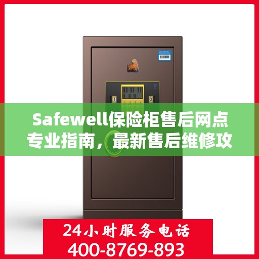 Safewell保险柜售后网点专业指南，最新售后维修攻略