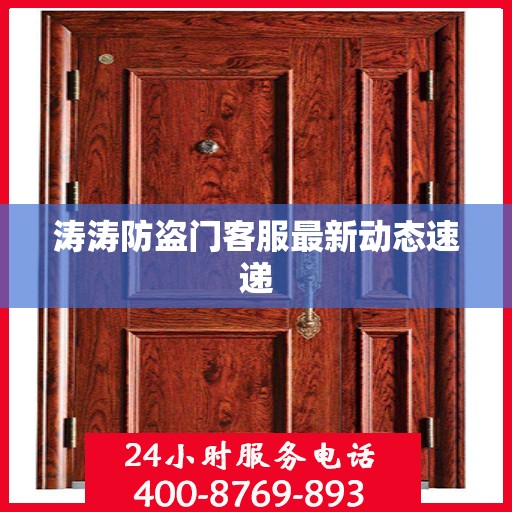 涛涛防盗门客服最新动态速递