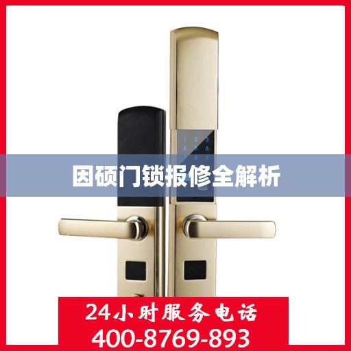 因硕门锁报修全解析