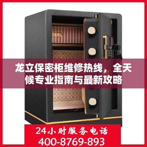 龙立保密柜维修热线，全天候专业指南与最新攻略
